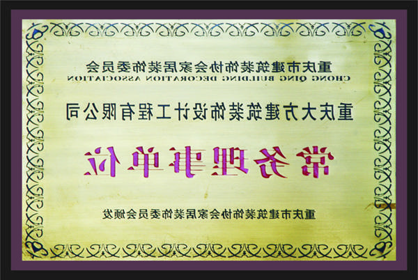 <a href='http://fout.vomlauterbach.com'>全网十大靠谱网投网上十大正规赌网址</a>常务理事单位